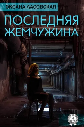 Обложка книги «Последняя жемчужина»