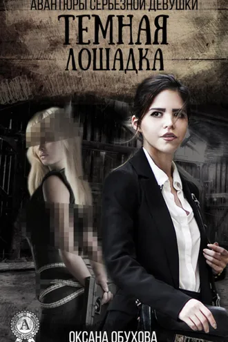 Обложка книги «Темная лошадка»