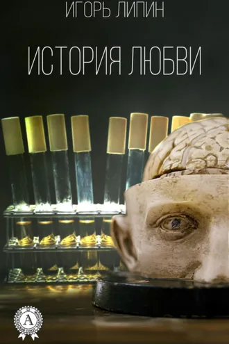 Обложка книги «История любви»