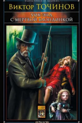 Обложка книги «Уик-энд с мертвой блондинкой»