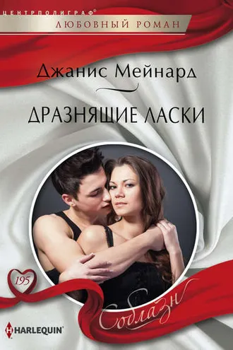 Обложка книги «Дразнящие ласки»