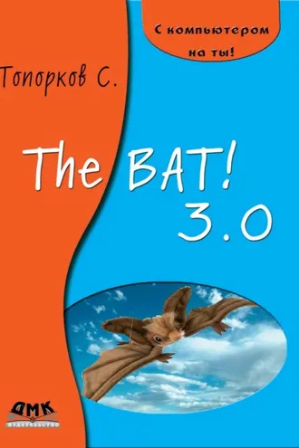 Обложка книги «The Bat! 3.0»