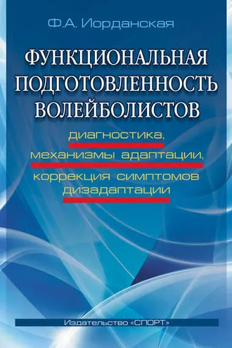 Обложка книги «Функциональная подготовленность волейболистов. Диагностика, механизмы адаптации, коррекция симптомов дизаптации»