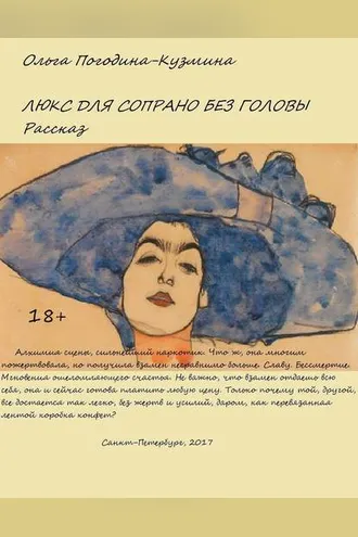 Обложка книги «Люкс для сопрано без головы»
