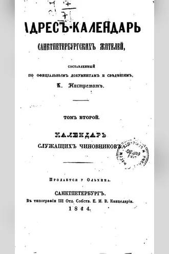 Обложка книги «Адрес-календарь санкт-петербургских жителей, составленный по официальным документам и сведениям К. Нистремом. Том 2»