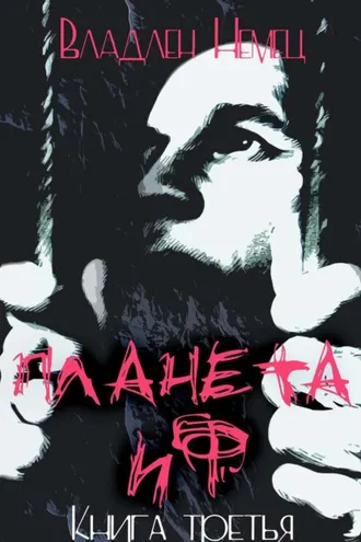 Обложка книги «Планета ИФ. Книга 3»