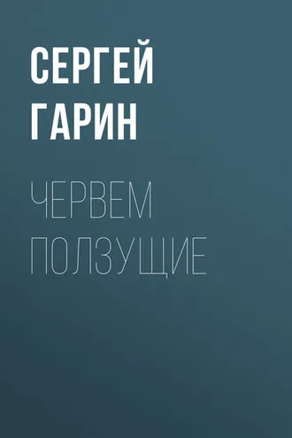 Обложка книги «Червем ползущие»