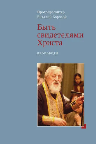 Обложка книги «Быть свидетелями Христа. Проповеди»