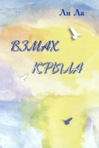 Обложка книги «Взмах крыла»