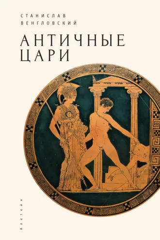 Обложка книги «Античные цари»