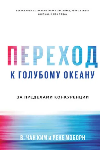 Обложка книги «Переход к голубому океану. За пределами конкуренции»