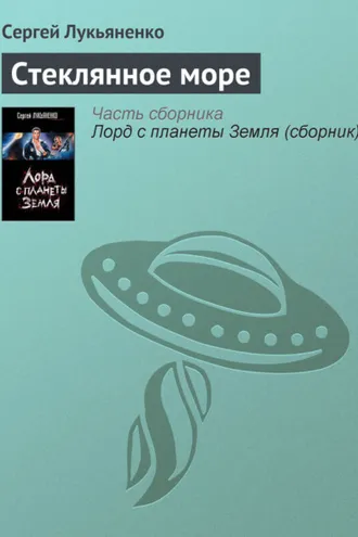 Обложка книги «Стеклянное море»