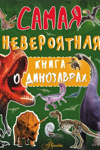 Обложка книги «Невероятная книга о динозаврах»