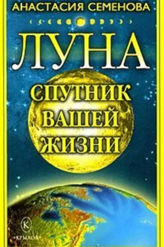 Обложка книги «Луна – спутник вашей жизни»