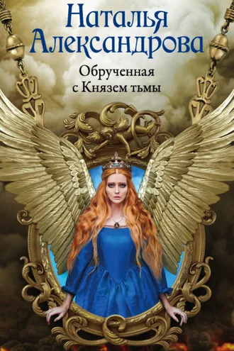 Обложка книги «Обрученная с Князем тьмы»