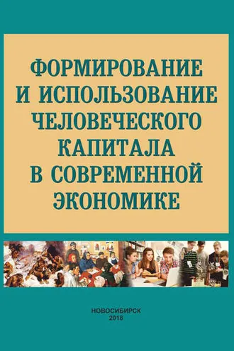 Обложка книги «Формирование и использование человеческого капитала в современной экономике»