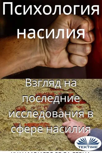Обложка книги «Психология Насилия»