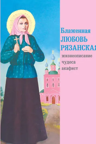 Обложка книги «Блаженная Любовь Рязанская»