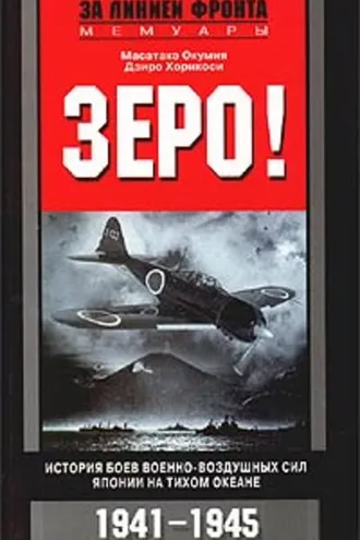 Обложка книги «Зеро! История боев военно-воздушных сил Японии на Тихом океане. 1941-1945»