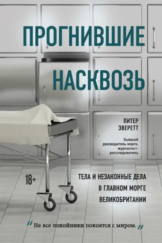Обложка книги «Прогнившие насквозь. Тела и незаконные дела в главном морге Великобритании»