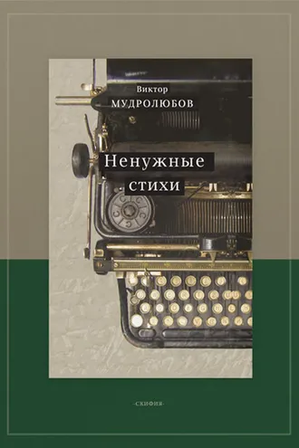 Обложка книги «Ненужные стихи»