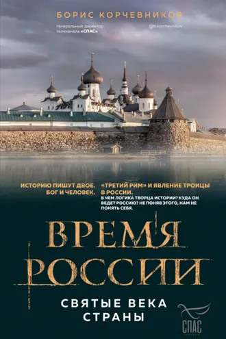 Обложка книги «Время России. Святые века страны»
