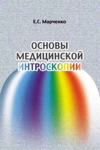 Обложка книги «Основы медицинской интроскопии»