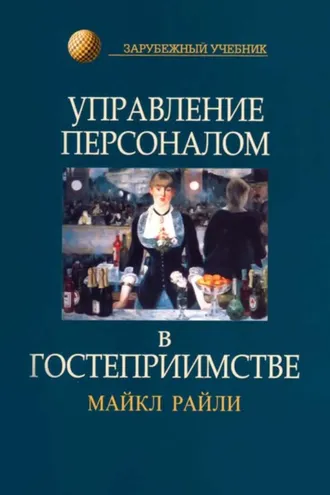 Обложка книги «Управление персоналом в гостеприимстве»