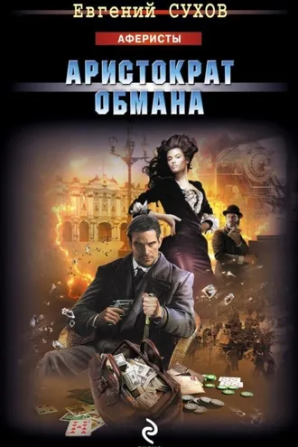 Обложка книги «Аристократ обмана»