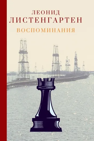 Обложка книги «Воспоминания»