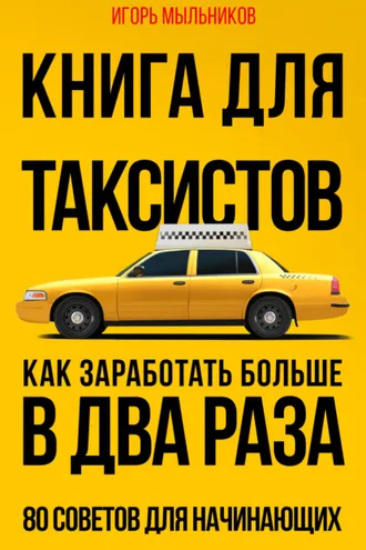 Обложка книги «Книга для таксистов. Как заработать больше в два раза. 80 советов для начинающих»