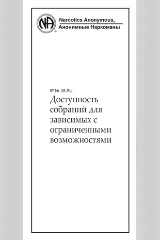 Обложка книги «Доступность собраний для зависимых с ограниченными возможностями»