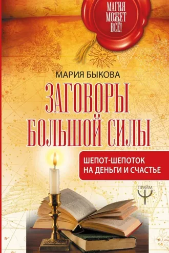 Обложка книги «Заговоры большой силы. Шепот-шепоток на деньги и счастье»