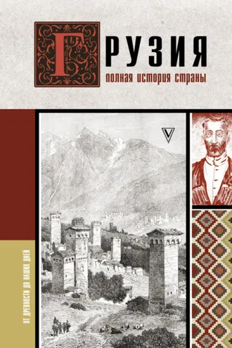Обложка книги «Грузия. Полная история страны»