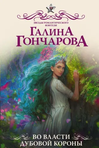 Обложка книги «Во власти Дубовой короны»