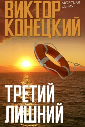 Обложка книги «Третий лишний»