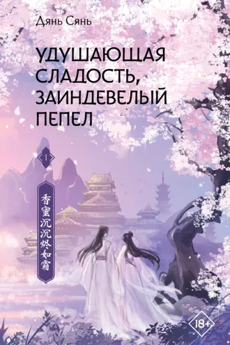 Обложка книги «Удушающая сладость, заиндевелый пепел»