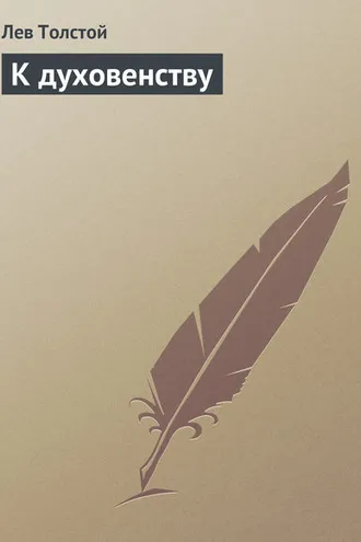 Обложка книги «К духовенству»