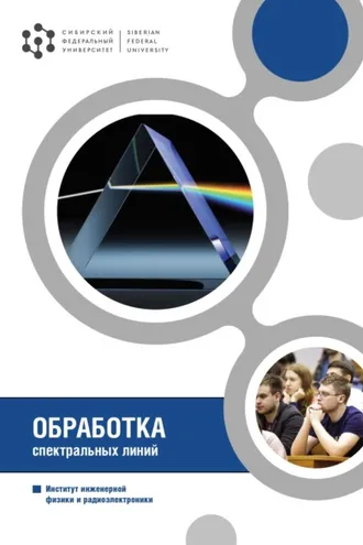 Обложка книги «Обработка спектральных линий»