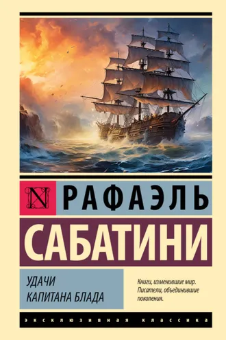 Обложка книги «Удачи капитана Блада»