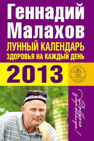 Обложка книги «Лунный календарь здоровья на каждый день. 2013»
