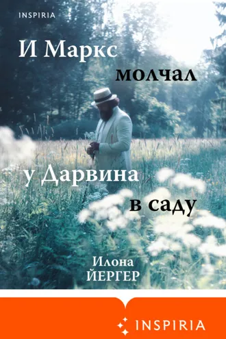 Обложка книги «И Маркс молчал у Дарвина в саду»