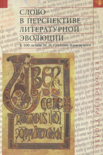 Обложка книги «Слово в перспективе литературной эволюции. К 100-летию М. И. Стеблин-Каменского»