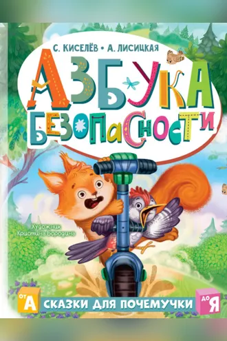 Обложка книги «Азбука безопасности»