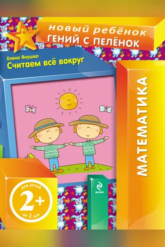 Обложка книги «Считаем все вокруг»