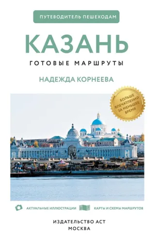 Обложка книги «Казань. Путеводитель пешеходам»