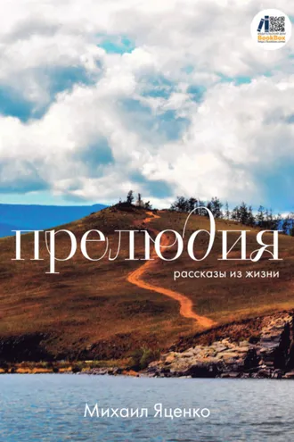 Обложка книги «Прелюдия. Рассказы из жизни»