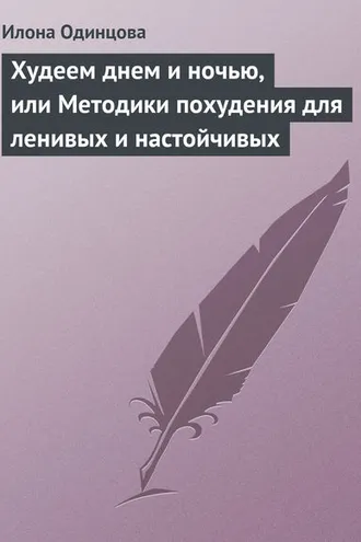 Обложка книги «Худеем днем и ночью, или Методики похудения для ленивых и настойчивых»