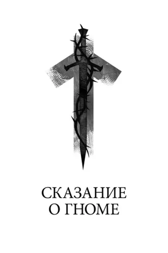 Обложка книги «Сказание о гноме»