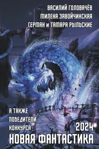 Обложка книги «Новая фантастика 2024. Антология № 8»